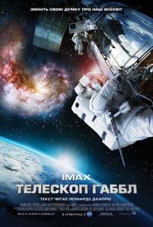Телескоп Хаббл / Телескоп Габбл постер