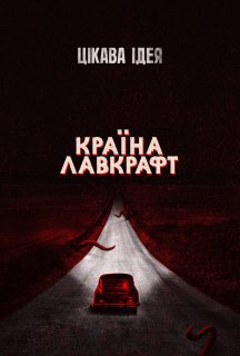 Країна Лавкрафт 1 сезон постер