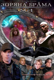 Зоряна брама: SG-1 1 сезон постер