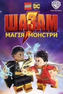 Лего Шазам: Магія і монстри постер