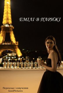Емілі в Парижі 1 сезон постер