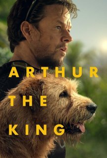 Артур, ти король постер
