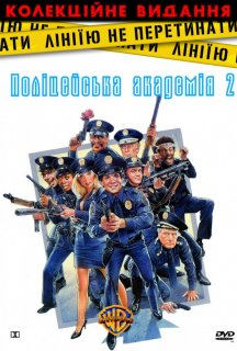 Поліцейська академія 2: Перше завдання постер