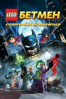 LEGO. Бетмен: Супергерої DC об'єднуються постер