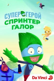 Супергерой Спринтер Галор 1 сезон постер