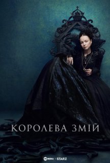 Королева Змій 1 сезон постер