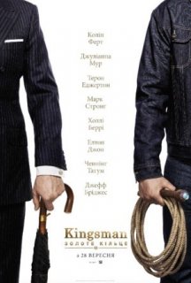 Kingsman: Золоте Кільце постер