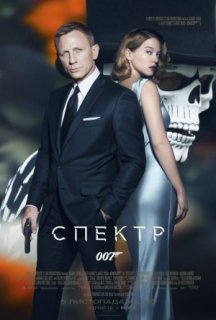 Джеймс Бонд 007: Спектр постер