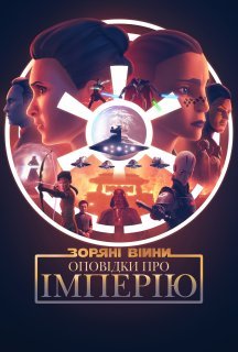 Зоряні Війни: Хроніки Імперії / Зоряні війни: Оповідки про Імперію 1 сезон постер