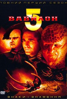 Вавилон 5 1 сезон постер