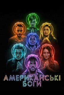 Американські боги 3 сезон постер