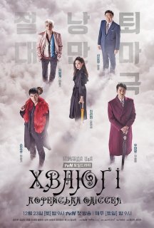 Хваюґі: Корейська одіссея 1 сезон постер
