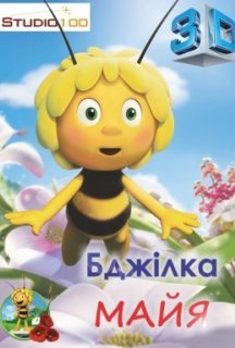 Бджілка Майя 1 сезон постер