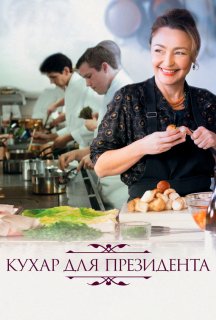 Кухня для президента постер