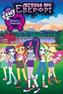 My Little Pony: Дівчата з Еквестрії - Легенда про Еверфрі постер
