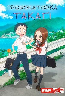 Провокаторка Такаґі + OVA 1 сезон постер