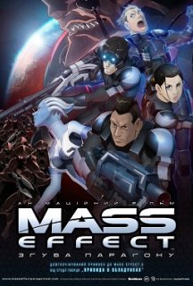 Mass Effect: Згуба Параґону постер