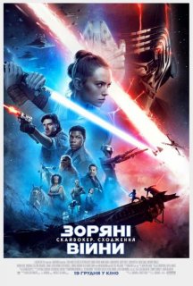 Зоряні війни: Епізод IX - Скайвокер. Сходження постер