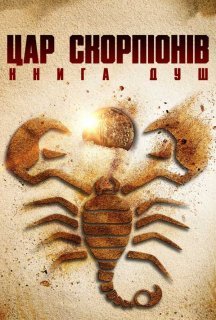 Цар скорпіонів: Книга душ постер