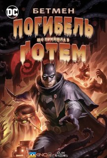 Бетмен: Погибель, що прийшла у Ґотем постер