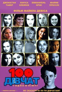 100 дівчат і одна в ліфті постер