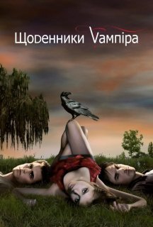 Щоденники вампіра 1 сезон постер