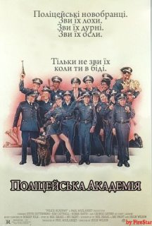 Поліцейська академія постер