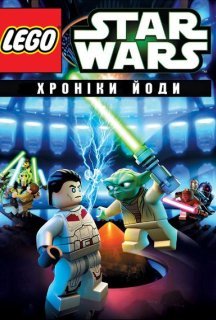 Лего Зоряні війни: Хроніки Йоди 1 сезон постер