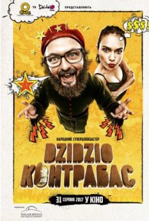 Dzidzio Контрабас постер