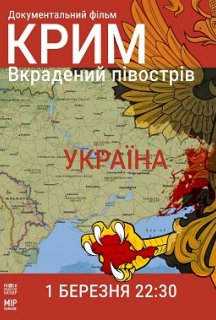 Крим. Вкрадений півострів постер