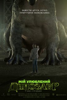 Мій улюблений динозавр постер