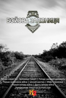 Бойова залізниця 1 сезон постер