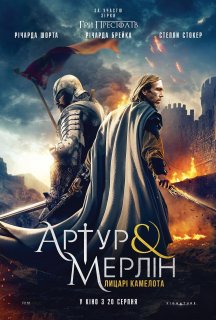 Артур і Мерлін: Лицарі Камелота постер