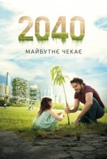 2040: Майбутнє чекає постер