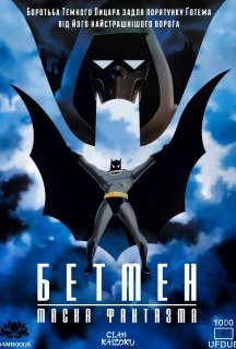Бетмен: Маска фантазма постер