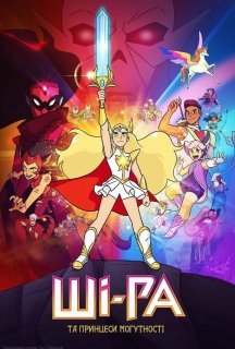 Ші-Ра та могутні принцеси / Ші-Ра та принцеси могутності 1 сезон постер