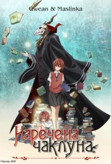 Наречена чаклуна (OVA) 1 сезон постер