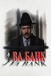 Ва-банк постер