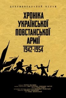Хроніка Української Повстанської Армії 1942-1954 1 сезон постер