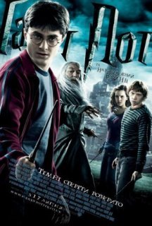 Гаррі Поттер і напівкровний Принц постер
