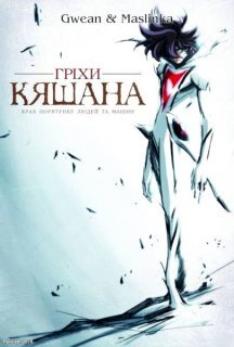 Гріхи Кяшана 1 сезон постер