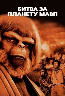 Битва за планету мавп постер