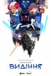 Зоряні війни: Видіння 1 сезон постер