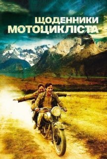 Че Гевара: Щоденники мотоцикліста постер