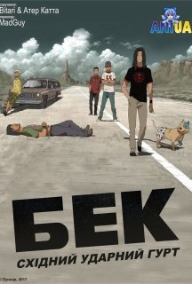 Бек: східний ударний гурт 1 сезон постер