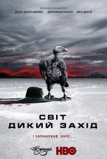 Світ Дикого Заходу / Край "Дикий Захід" 2 сезон постер