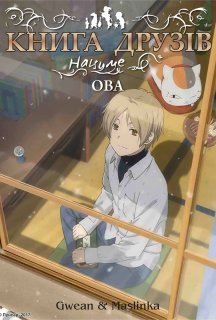 Книга друзів Нацуме OVA 1 сезон постер