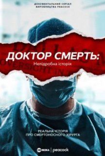 Доктор Смерть: Непідробна історія 1 сезон постер