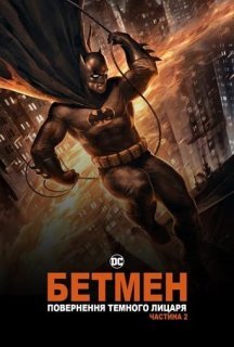 Бетмен: повернення Темного Лицаря. Частина 2 постер