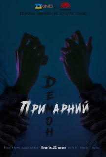 Примарний демон / Ревенант 1 сезон постер